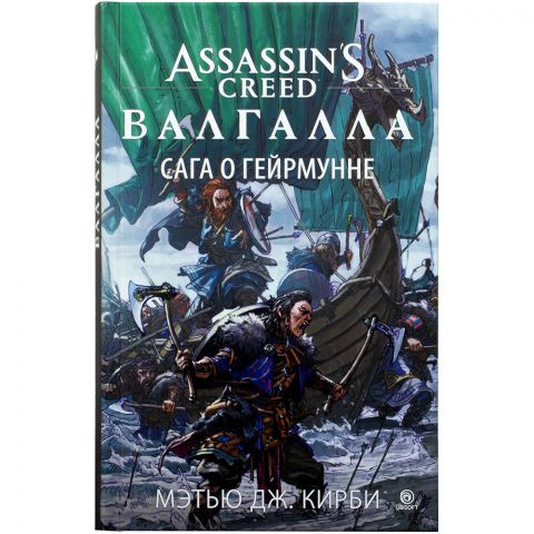 Книга Assassin's Creed Валгалла: Сага о Гейрмунне