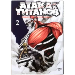 Манга "Атака на титанов". Книга 2