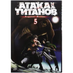Манга "Атака на титанов". Книга 5