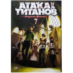 Манга "Атака на титанов". Книга 7