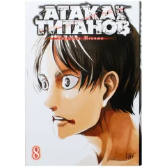 Манга "Атака на титанов". Книга 8