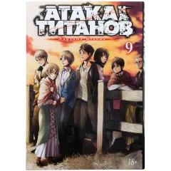 Манга "Атака на титанов". Книга 9