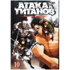 Манга "Атака на титанов". Книга  10
