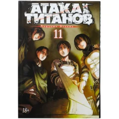 Манга "Атака на титанов". Книга 11