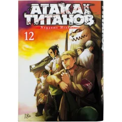 Манга "Атака на титанов". Книга  12