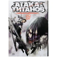 Манга "Атака на титанов". Книга 17