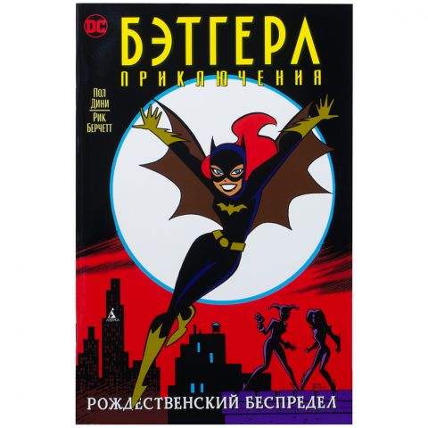 Бэтгерл. Приключения: Рождественский беспредел