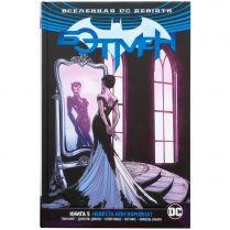Вселенная DC Rebirth. Бэтмен. Книга 5. Невеста или воровка?