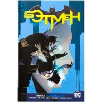 Вселенная DC Rebirth. Бэтмен. Книга 7. Холодные дни
