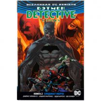 Вселенная DC Rebirth. Бэтмен: Detective Comics. Книга 2. Синдикат Жертв