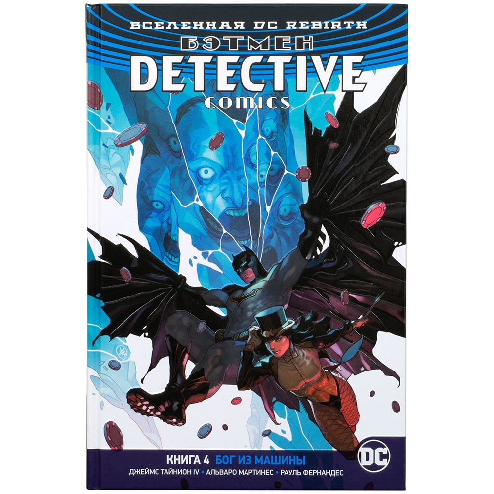 

Комикс Издательство "Азбука", Вселенная DC Rebirth. Бэтмен: Detective Comics. Книга 4. Бог из машины