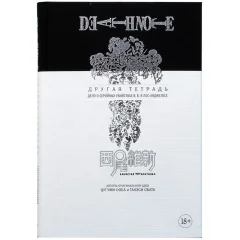 Манга Death Note. Другая тетрадь. Дело о серийных убийствах B.B. в Лос-Анджелесе
