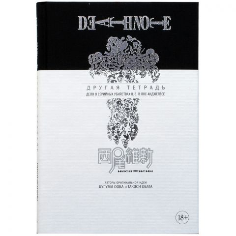 Манга Death Note. Другая тетрадь. Дело о серийных убийствах B.B. в Лос-Анджелесе