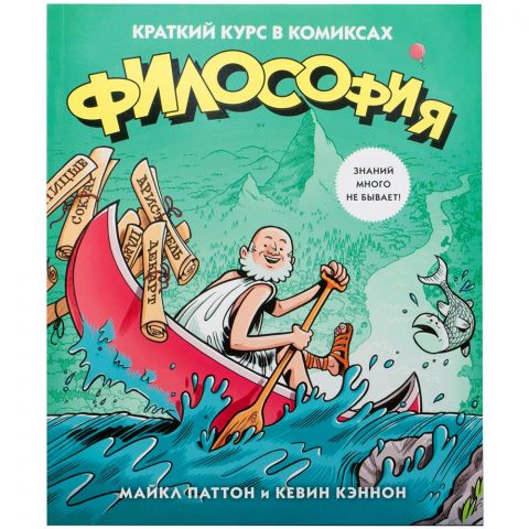 Философия. Краткий курс в комиксах