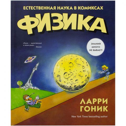 Физика. Естественная наука в комиксах