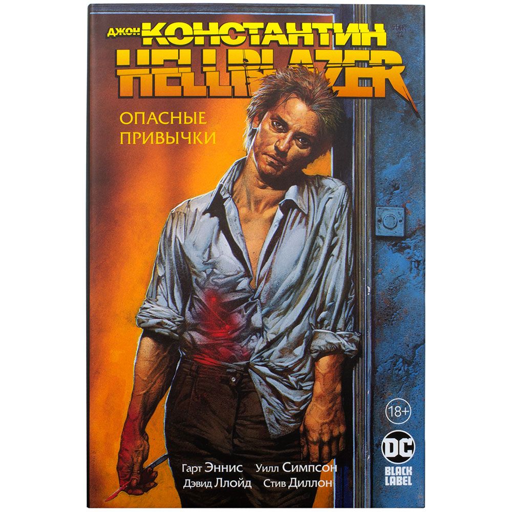 

Комикс Издательство "Азбука", Джон Константин. Hellblazer. Опасные привычки