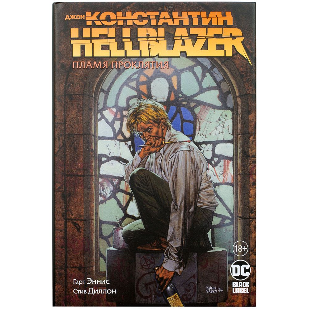 

Комикс Издательство "Азбука", Джон Константин. Hellblazer. Пламя проклятия