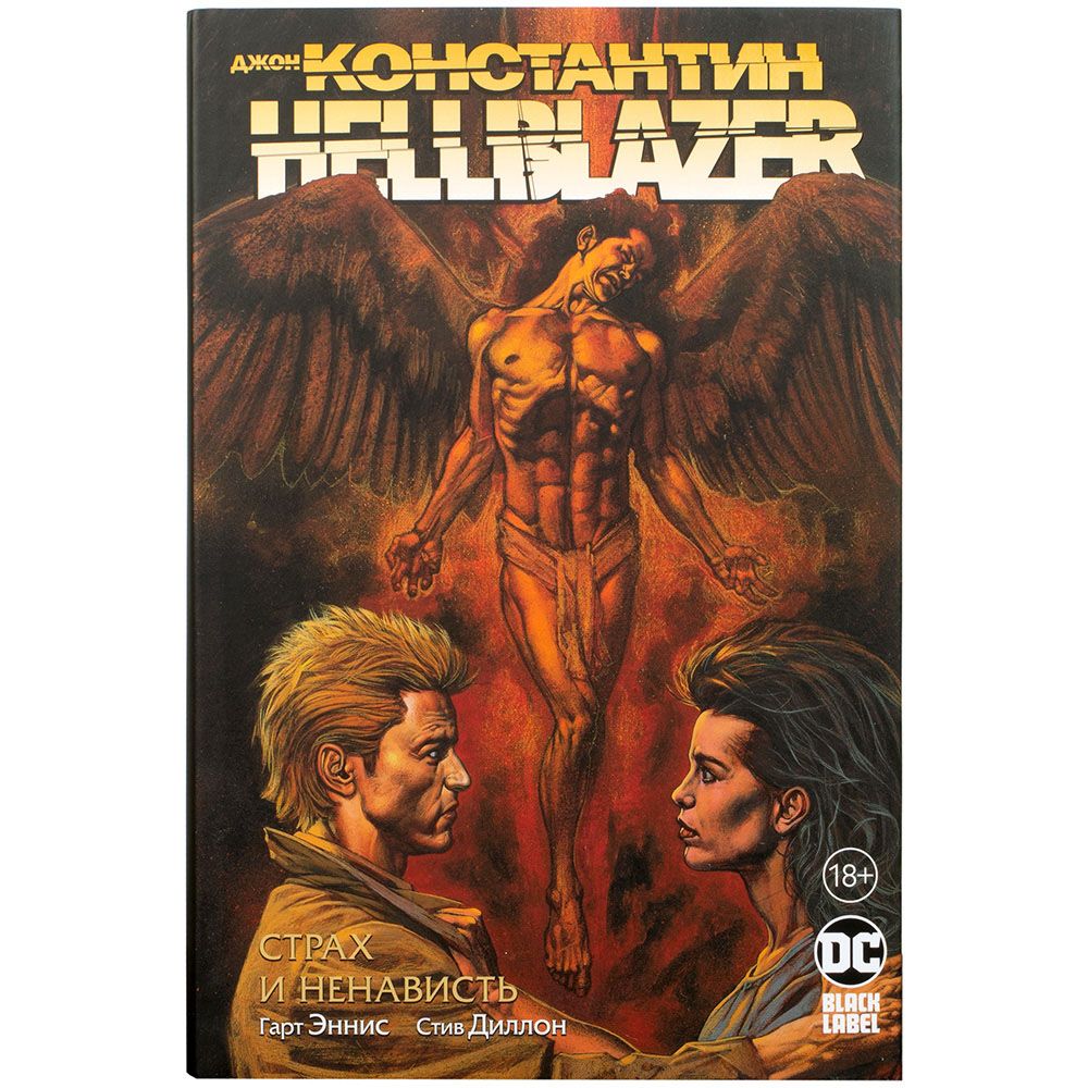 

Комикс Издательство "Азбука", Джон Константин. Hellblazer. Страх и ненависть