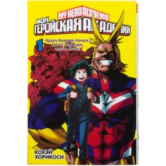 Манга "Моя геройская академия". Книга 1