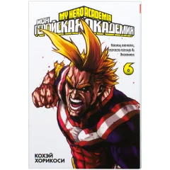 Манга "Моя геройская академия". Книга 6