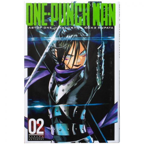 Манга One-Punch Man. Книга 2