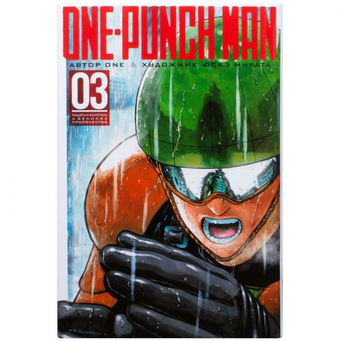 Манга One-Punch Man. Книга 3