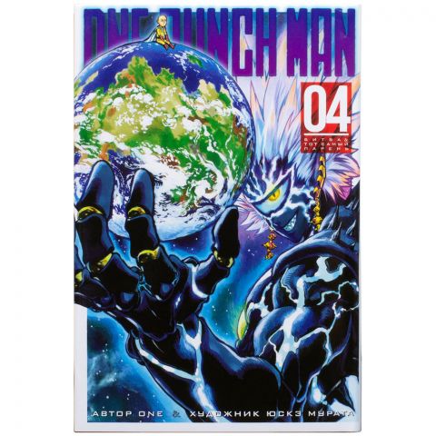 Манга One-Punch Man. Книга 4