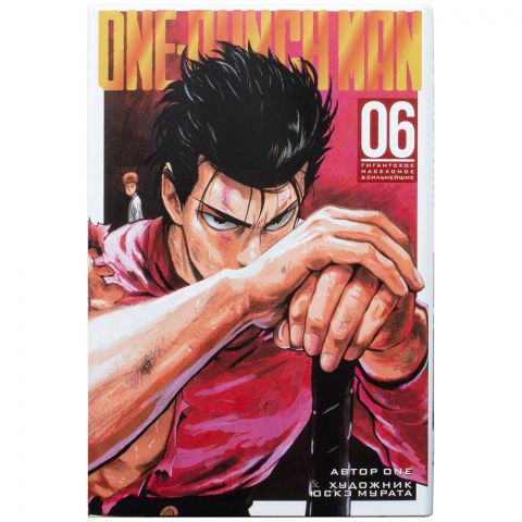 Манга One-Punch Man. Книга 6