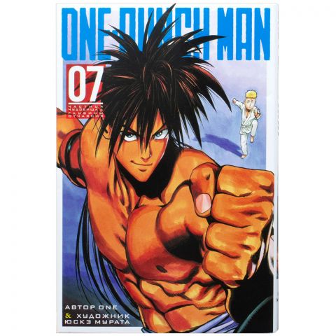 Манга One-Punch Man. Книга 7