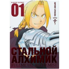 Манга "Стальной Алхимик". Книга 1