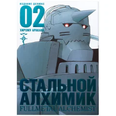 Манга "Стальной Алхимик". Книга 2