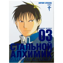 Манга "Стальной Алхимик". Книга 3