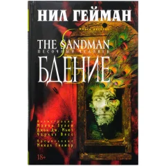 Комикс "The Sandman. Песочный человек. Книга 10. Бдение"