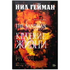 Комикс "The Sandman. Песочный человек. Книга 7. Краткие жизни"