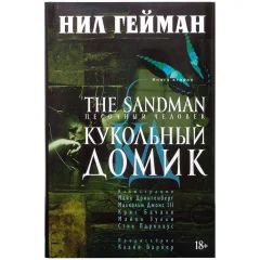 Комикс "The Sandman. Песочный человек. Книга 2. Кукольный домик"