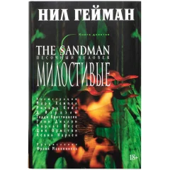 Комикс "The Sandman. Песочный человек. Книга 9. Милостивые"