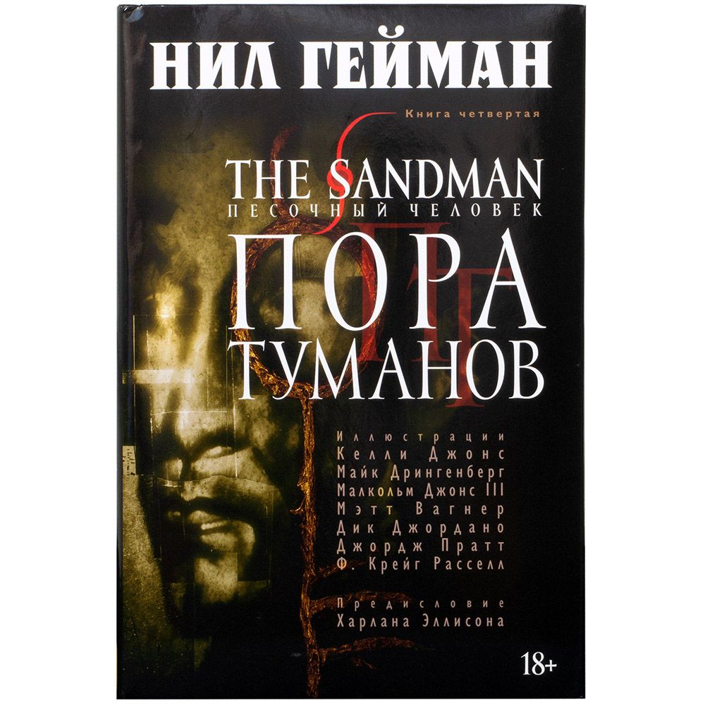 

Комикс Издательство "Азбука", The Sandman. Песочный человек. Книга 4. Пора туманов