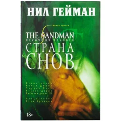 Комикс "The Sandman. Песочный человек. Книга 3. Страна снов"
