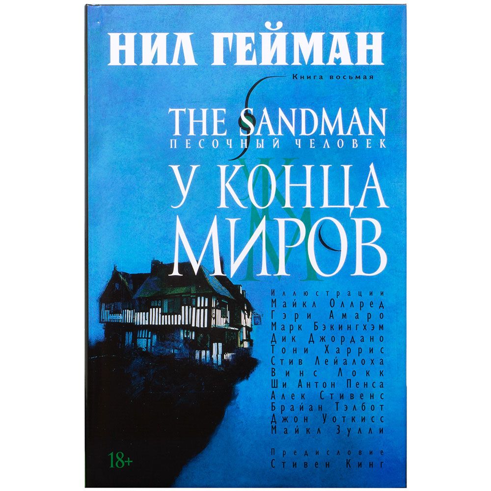 

Комикс Издательство "Азбука", The Sandman. Песочный человек. Книга 8. У Конца Миров