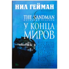 Комикс "The Sandman. Песочный человек. Книга 8. У Конца Миров"