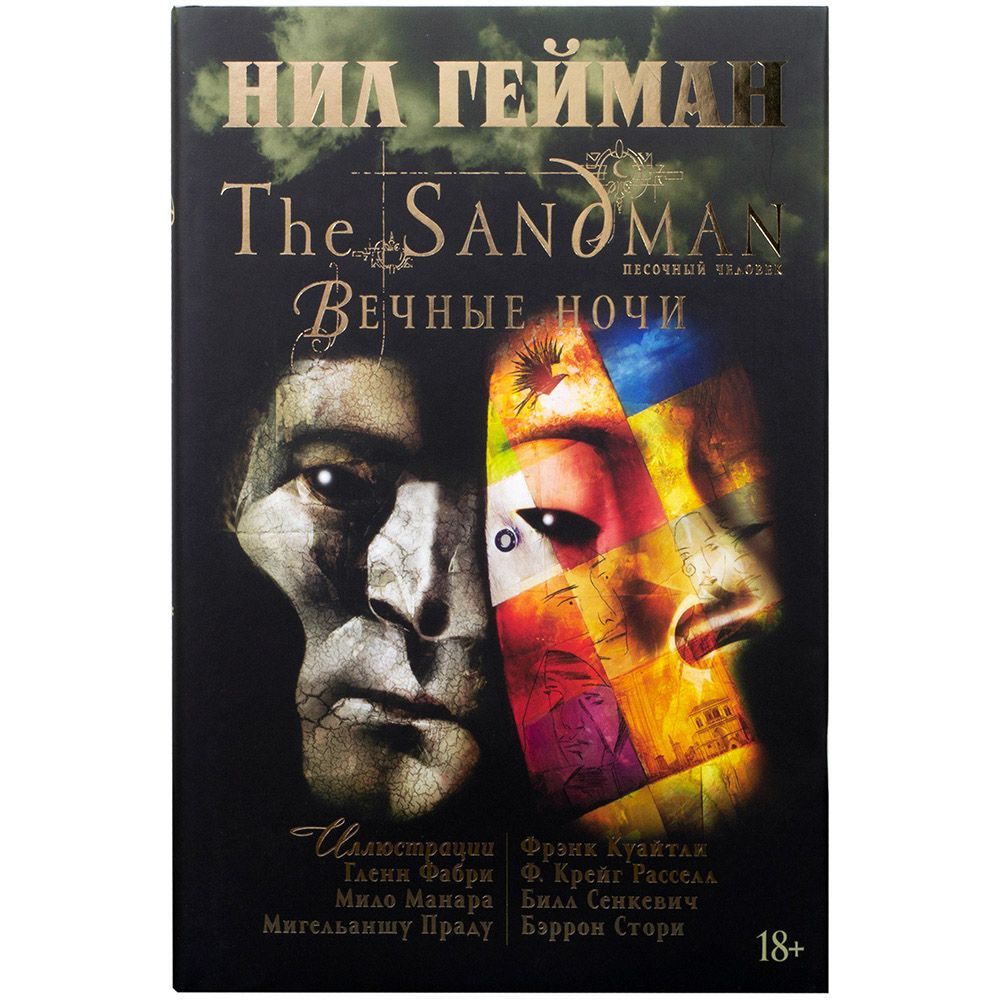 

Комикс Издательство "Азбука", The Sandman. Песочный человек. Вечные ночи