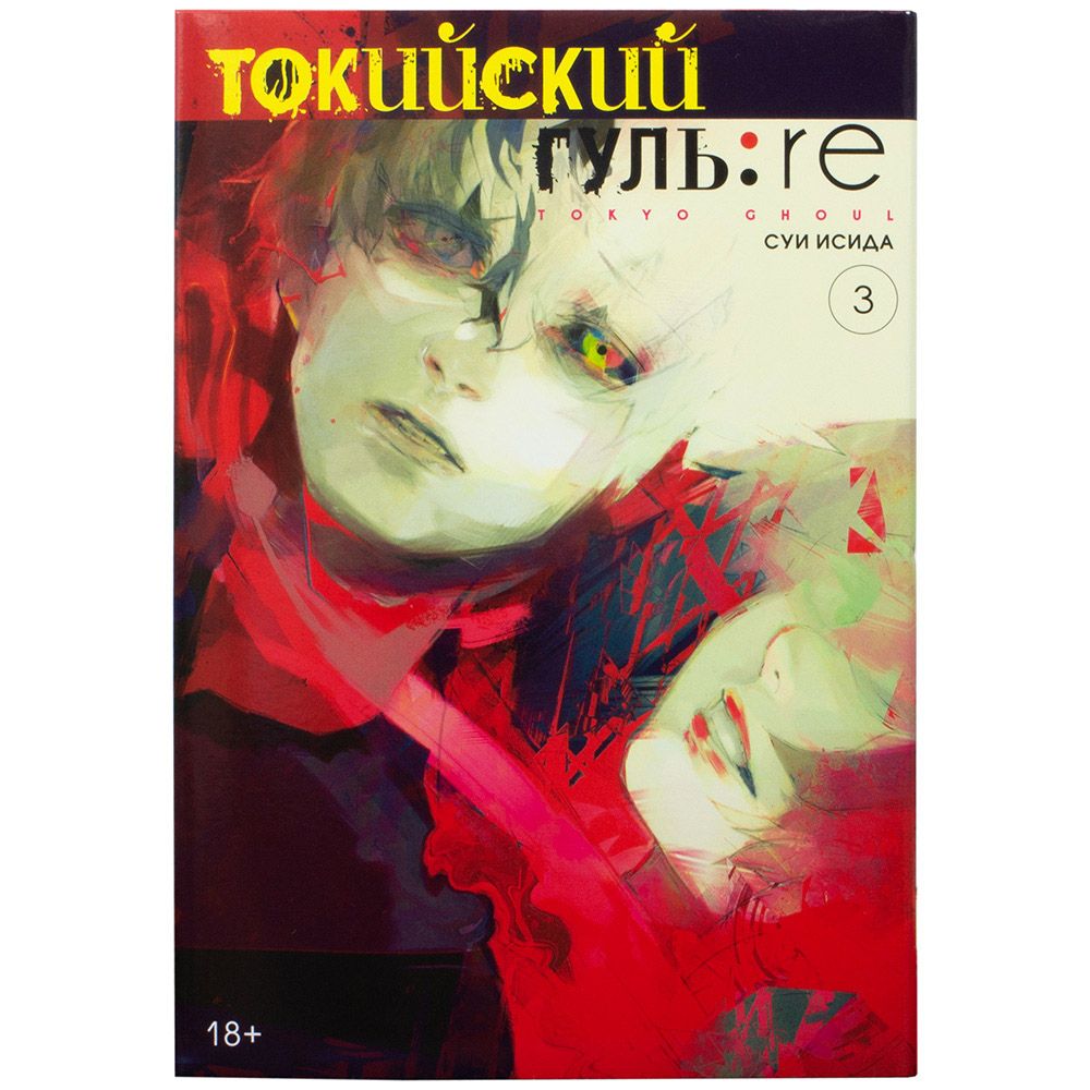 

Комикс Издательство "Азбука", Токийский гуль: re. Книга 3