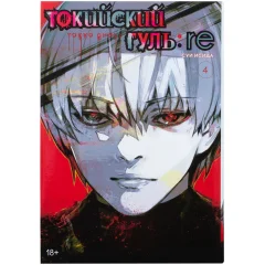 Манга "Токийский гуль: re". Книга 4