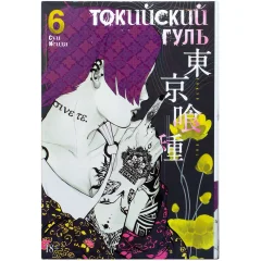 Манга "Токийский гуль". Книга 6