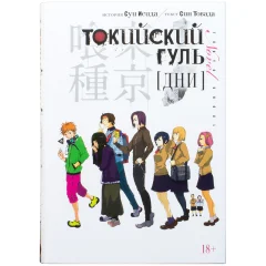 Манга "Токийский гуль. Дни"