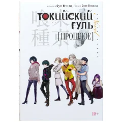 Манга "Токийский гуль. Прошлое"