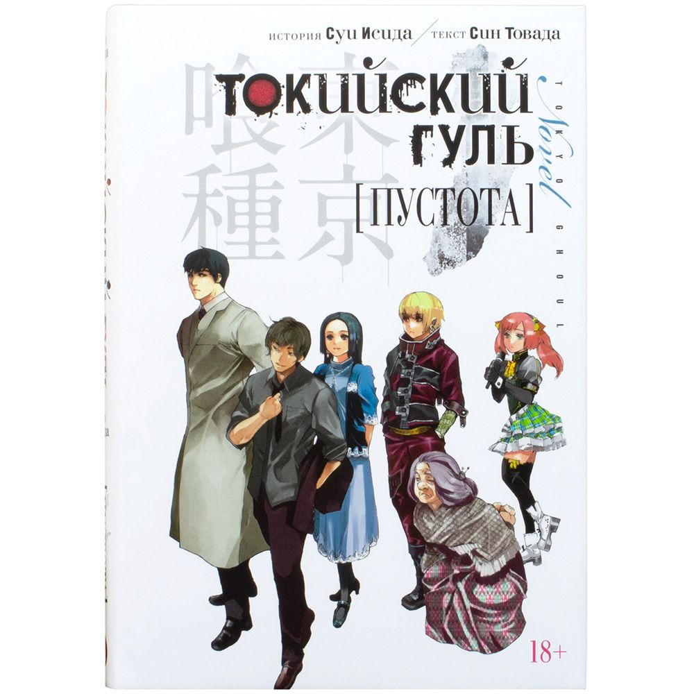 

Комикс Издательство "Азбука", Токийский гуль. Пустота