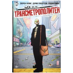 Комикс "Трансметрополитен. Книга 2. Год ублюдка. Новое отребье"