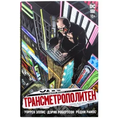 Комикс "Трансметрополитен. Книга 1. Снова в Городе. Жажда жизни"
