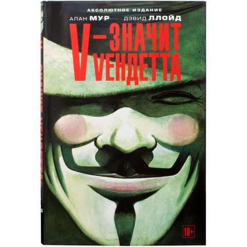 Комикс V - значит Vендетта